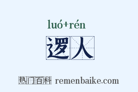 逻人是什么意思的图片
